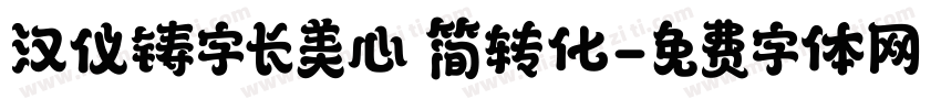 汉仪铸字长美心 简转化字体转换